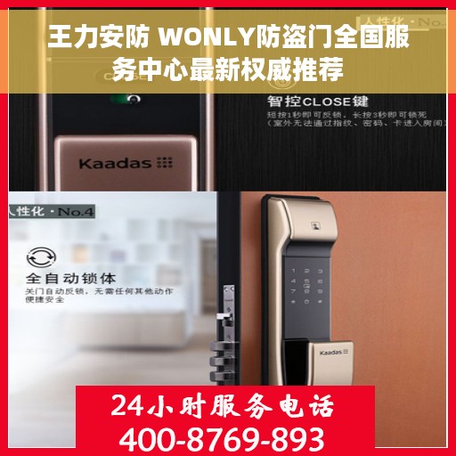 王力安防 WONLY防盗门全国服务中心最新权威推荐