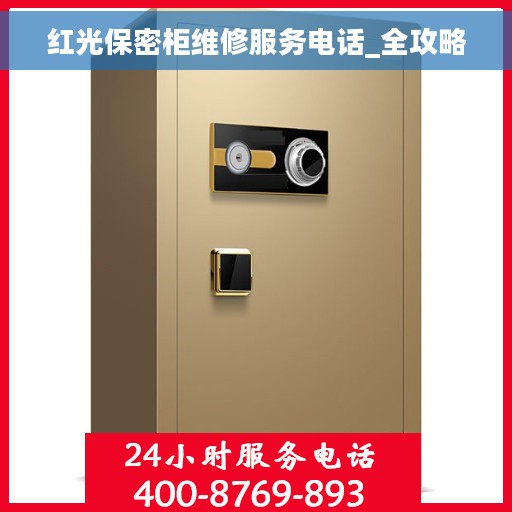 红光保密柜维修服务电话_全攻略 红光保密柜维修服务电话_全攻略