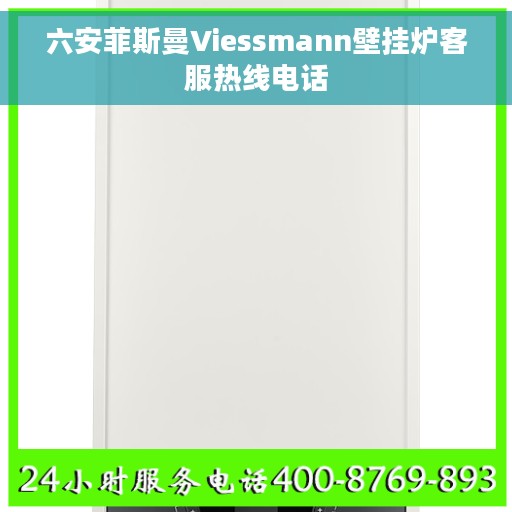 六安菲斯曼Viessmann壁挂炉客服热线电话