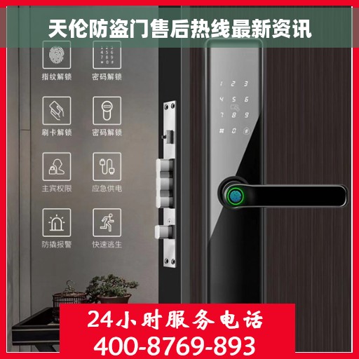 天伦防盗门售后热线最新资讯