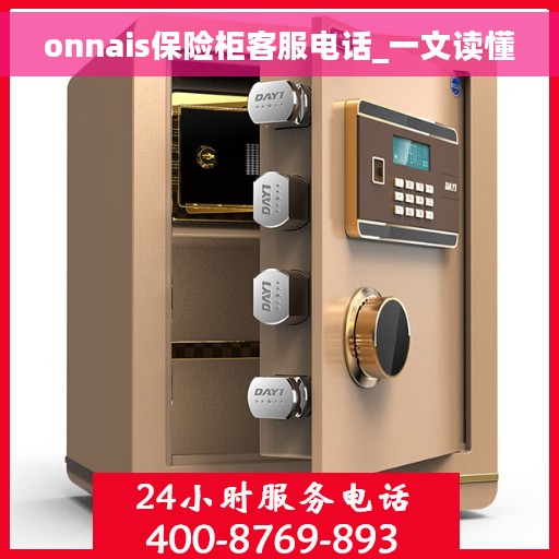 onnais保险柜客服电话_一文读懂 onnais保险柜客服电话_一文读懂