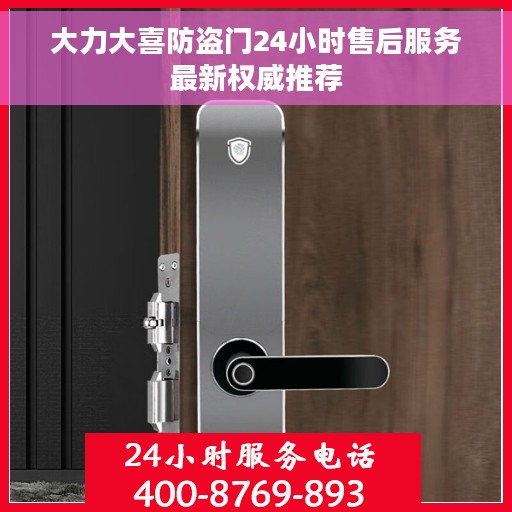 大力大喜防盗门24小时售后服务最新权威推荐