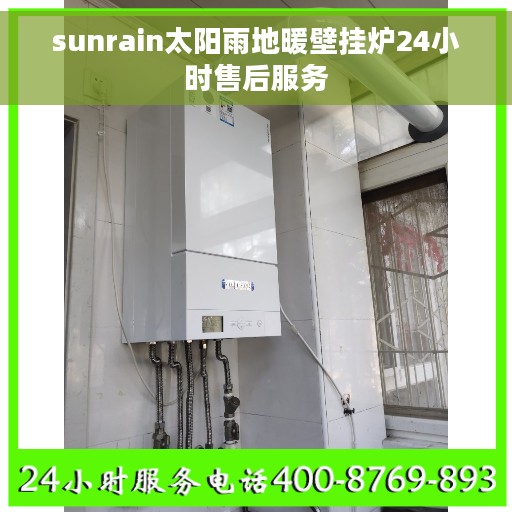 sunrain太阳雨地暖壁挂炉24小时售后服务