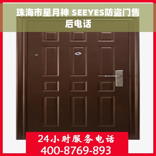 珠海市星月神 SEEYES防盗门售后电话