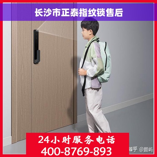 长沙市正泰指纹锁售后