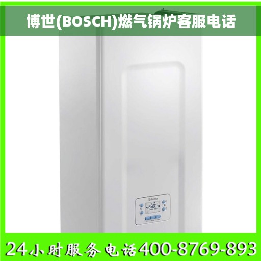 博世(BOSCH)燃气锅炉客服电话