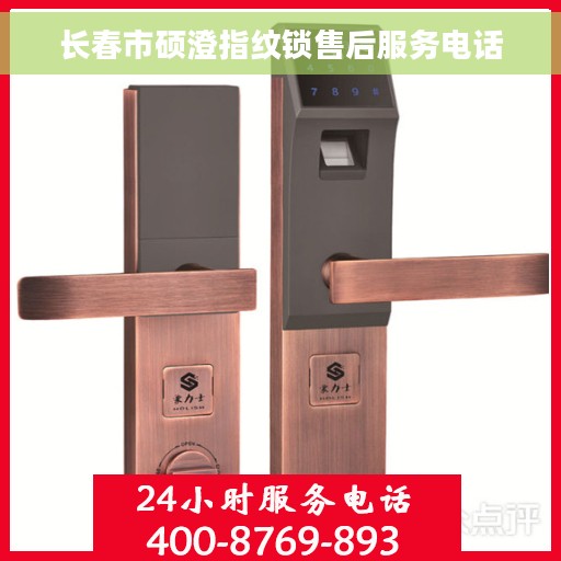 长春市硕澄指纹锁售后服务电话