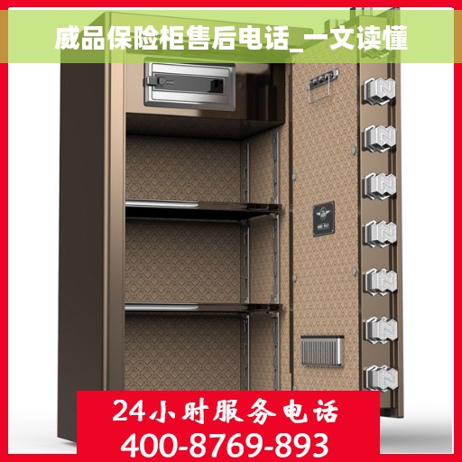 威品保险柜售后电话_一文读懂