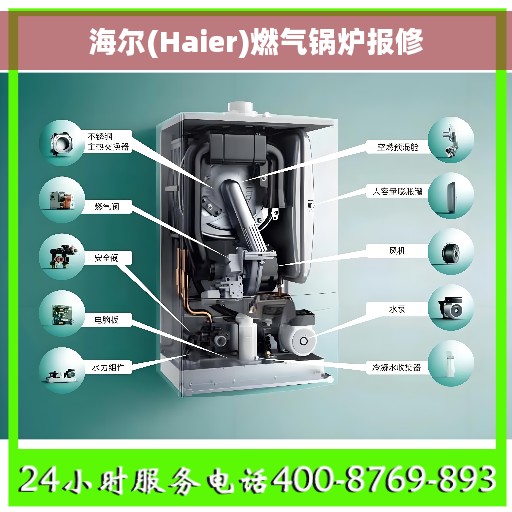 海尔(Haier)燃气锅炉报修