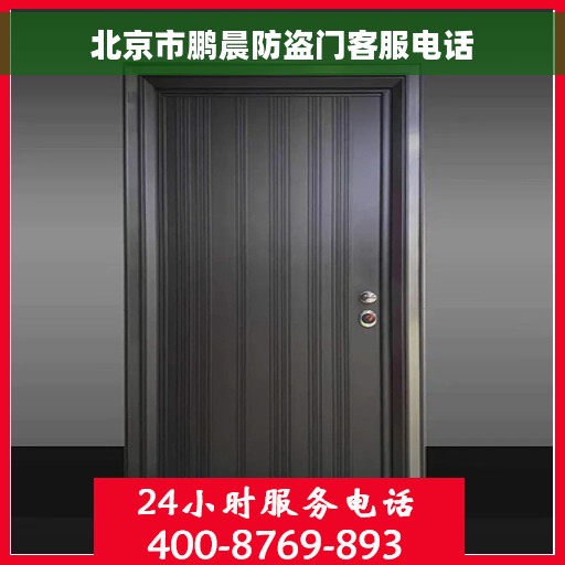 北京市鹏晨防盗门客服电话