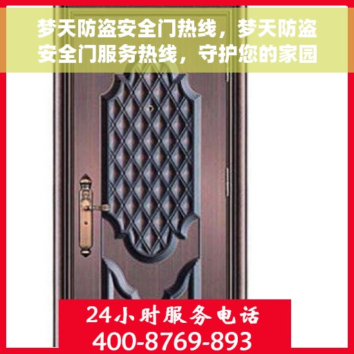 梦天防盗安全门热线，梦天防盗安全门服务热线，守护您的家园安全无懈可击