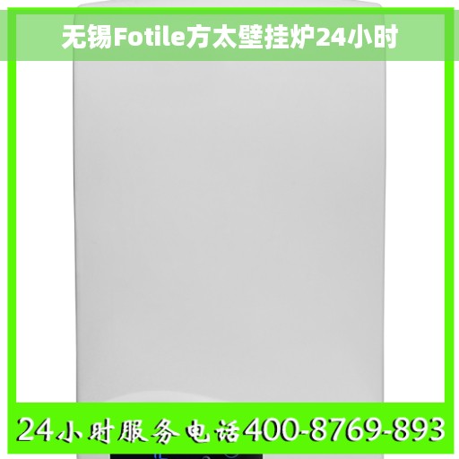 无锡Fotile方太壁挂炉24小时