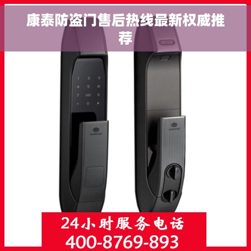 康泰防盗门售后热线最新权威推荐