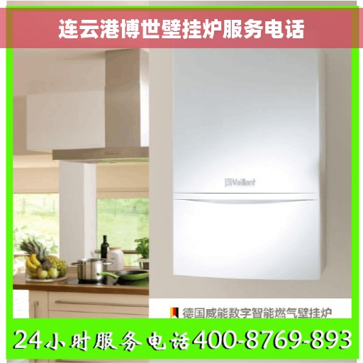 连云港博世壁挂炉服务电话