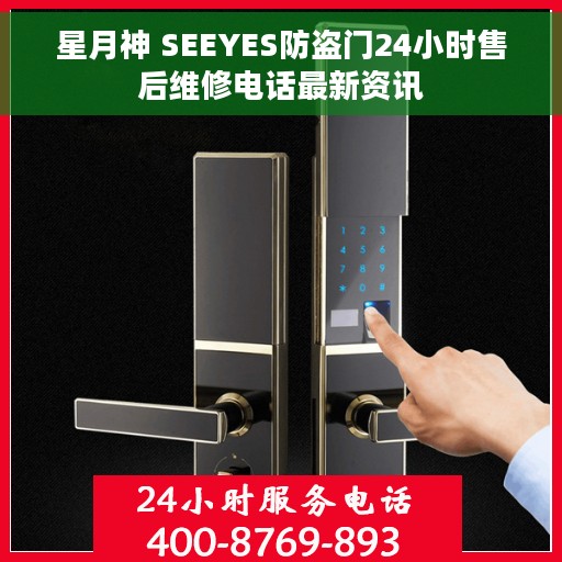 星月神 SEEYES防盗门24小时售后维修电话最新资讯