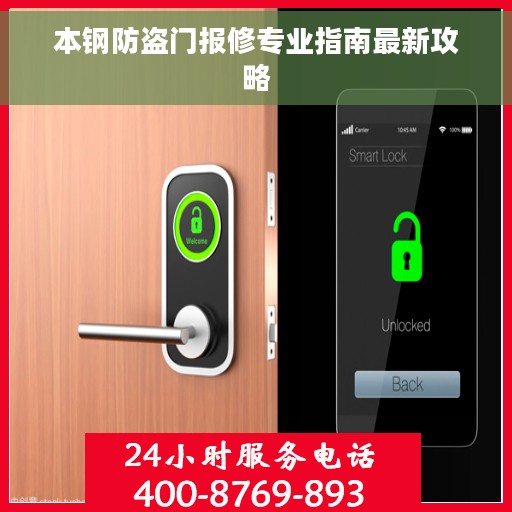 本钢防盗门报修专业指南最新攻略