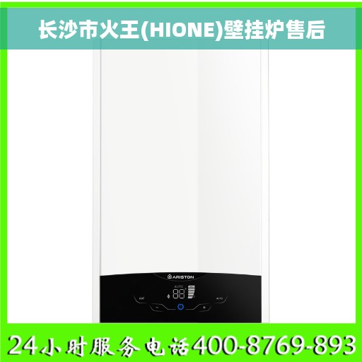 长沙市火王(HIONE)壁挂炉售后