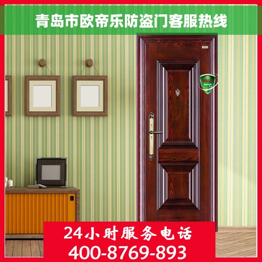 青岛市欧帝乐防盗门客服热线