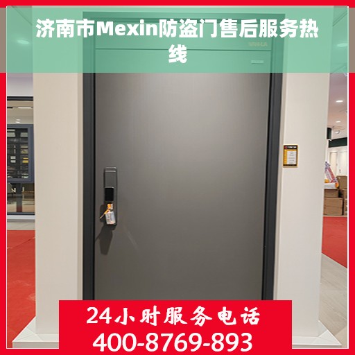 济南市Mexin防盗门售后服务热线