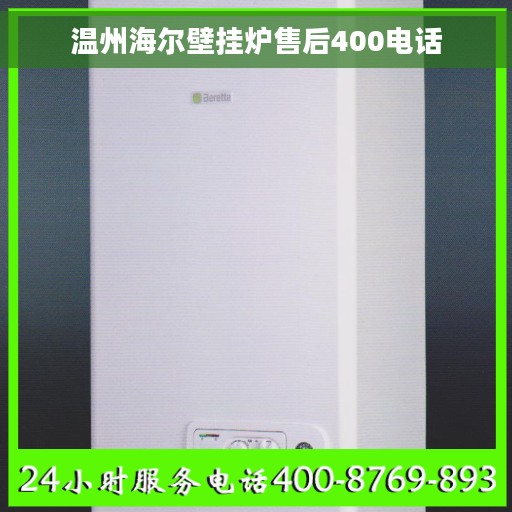 温州海尔壁挂炉售后400电话