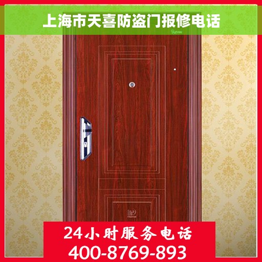 上海市天喜防盗门报修电话