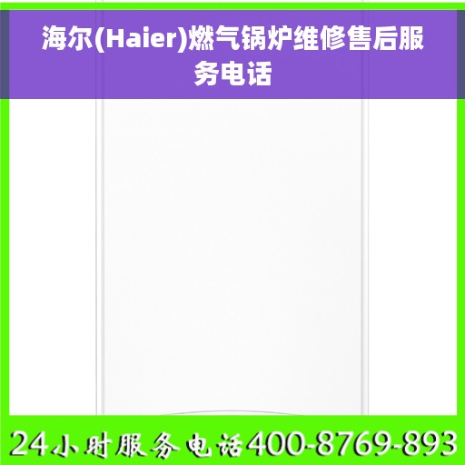 海尔(Haier)燃气锅炉维修售后服务电话
