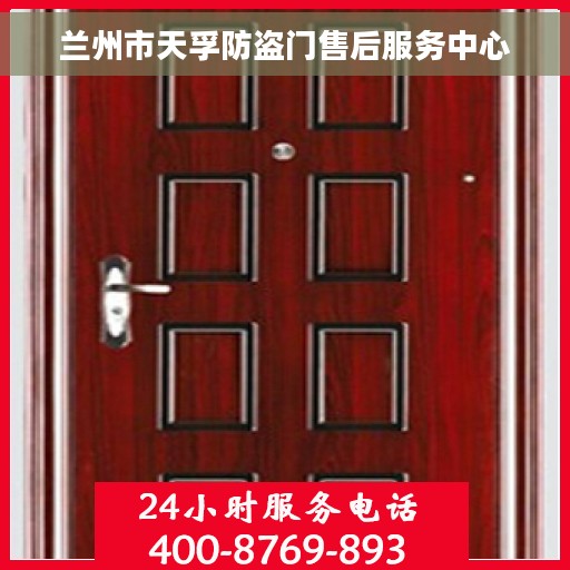 兰州市天孚防盗门售后服务中心