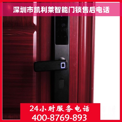 深圳市凯利莱智能门锁售后电话