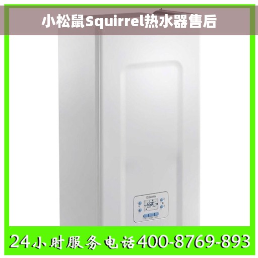 小松鼠Squirrel热水器售后