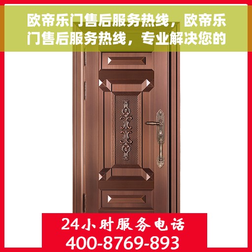 欧帝乐门售后服务热线，欧帝乐门售后服务热线，专业解决您的需求，贴心服务触手可及