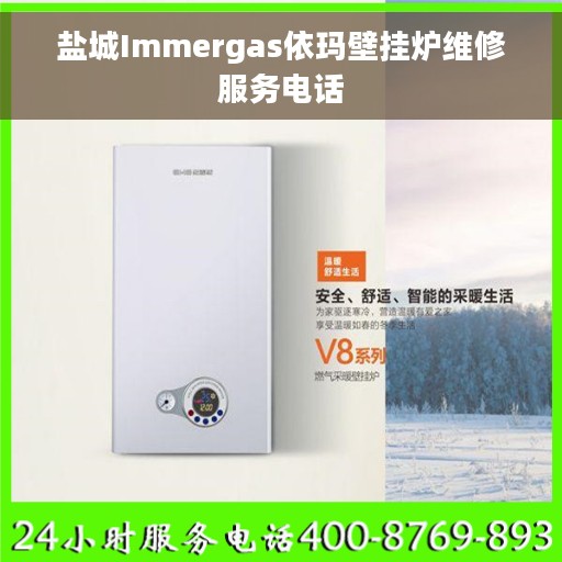盐城Immergas依玛壁挂炉维修服务电话
