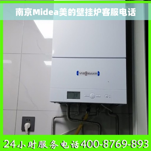 南京Midea美的壁挂炉客服电话