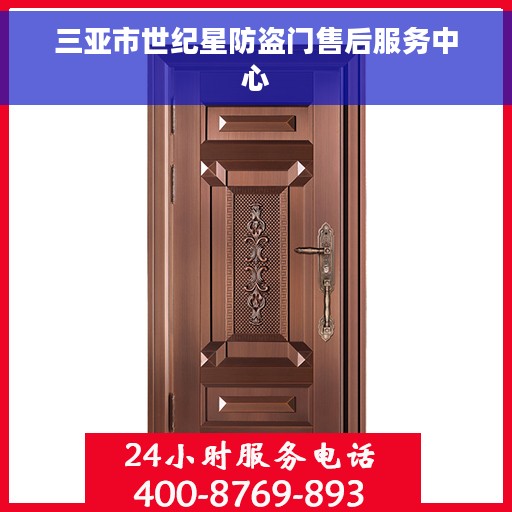 三亚市世纪星防盗门售后服务中心