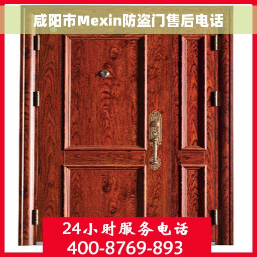 咸阳市Mexin防盗门售后电话