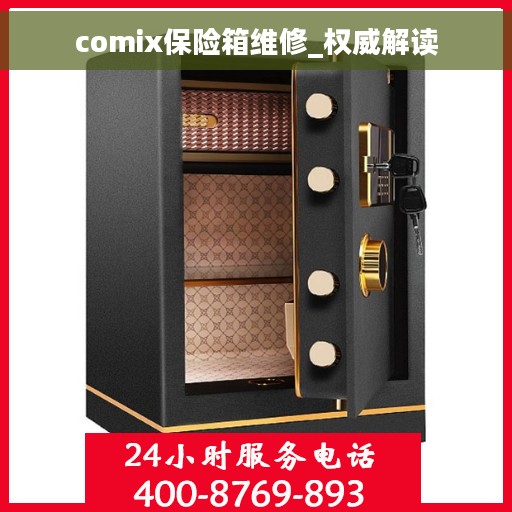 comix保险箱维修_权威解读