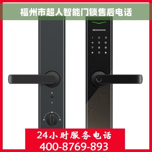 福州市超人智能门锁售后电话