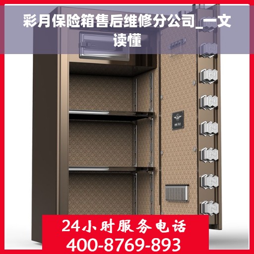 彩月保险箱售后维修分公司_一文读懂