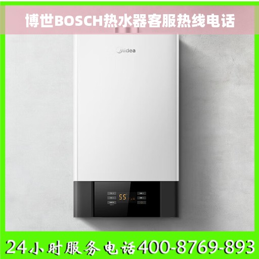 博世BOSCH热水器客服热线电话