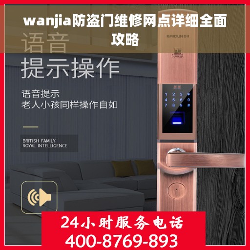 wanjia防盗门维修网点详细全面攻略