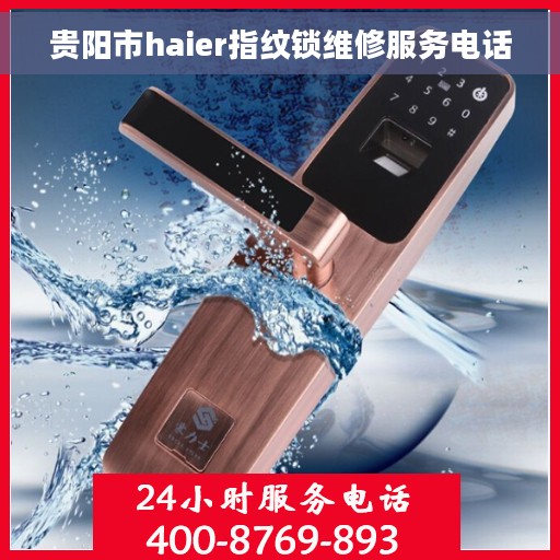 贵阳市haier指纹锁维修服务电话
