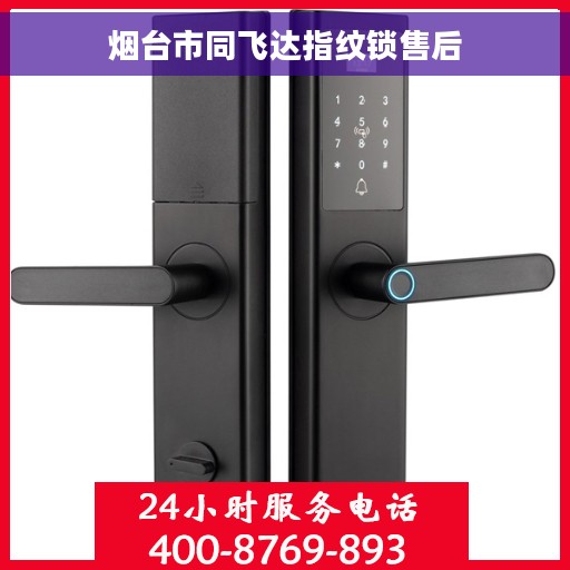 烟台市同飞达指纹锁售后