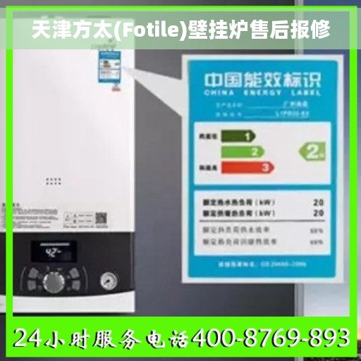 天津方太(Fotile)壁挂炉售后报修