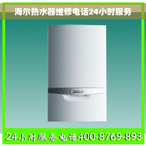 海尔热水器维修电话24小时服务