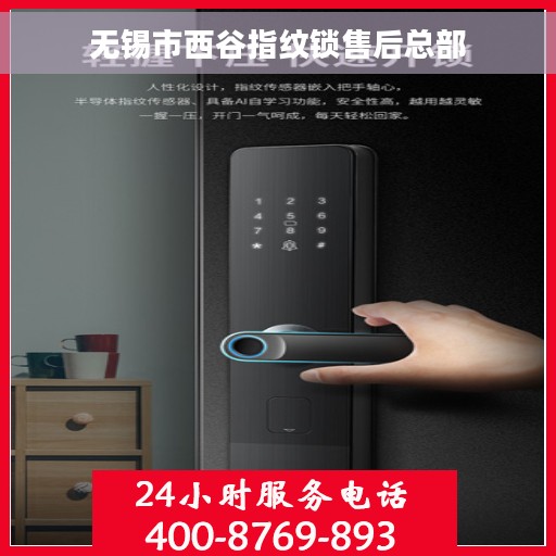 无锡市西谷指纹锁售后总部