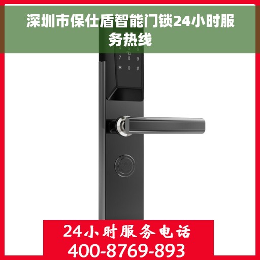 深圳市保仕盾智能门锁24小时服务热线