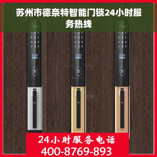 苏州市德奈特智能门锁24小时服务热线