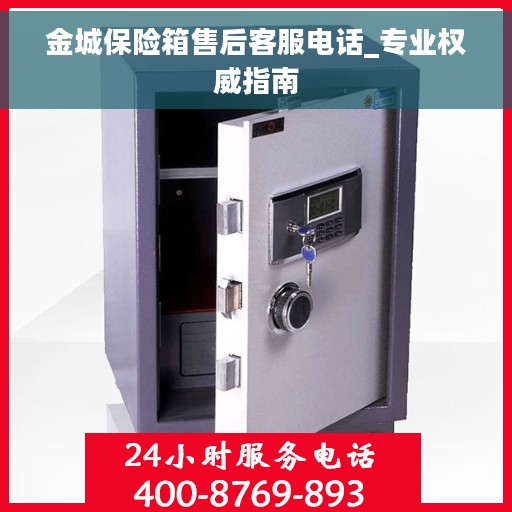 金城保险箱售后客服电话_专业权威指南