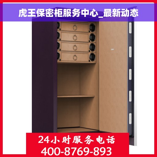 虎王保密柜服务中心_最新动态
