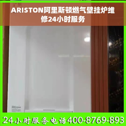 ARISTON阿里斯顿燃气壁挂炉维修24小时服务