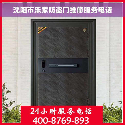 沈阳市乐家防盗门维修服务电话